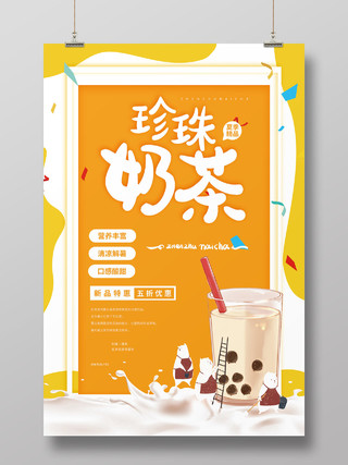 简约黄色插画饮品奶茶店醇香奶茶促销海报饮品甜品珍珠奶茶饮品